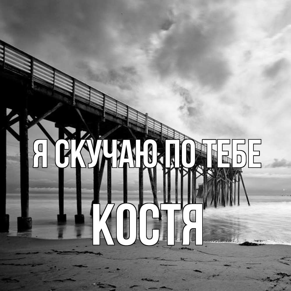 Открытка  с именем. Костя, Я скучаю по тебе  