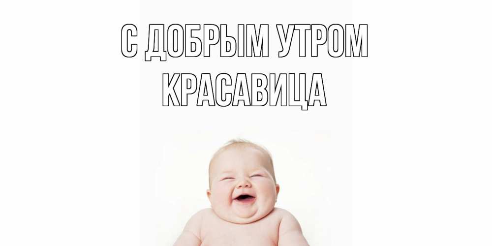 Открытка  с именем. Красавица, С добрым утром  