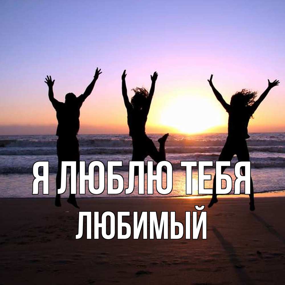 Открытка  с именем. Любимый, Я люблю тебя  
