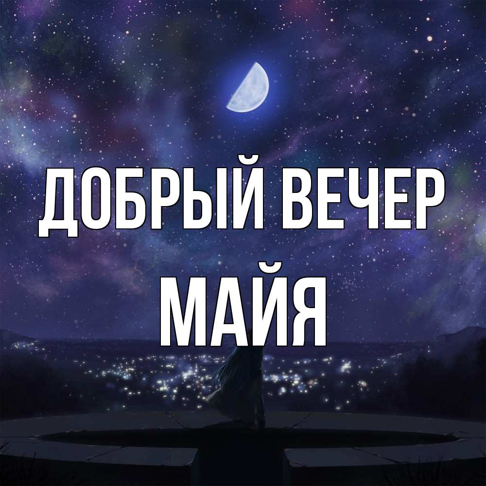 Открытка  с именем. Майя, Добрый вечер  