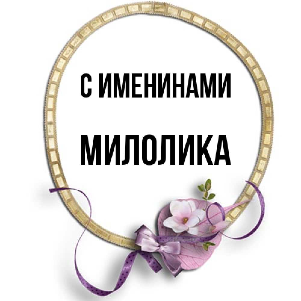 Открытка  с именем. Милолика, С именинами  