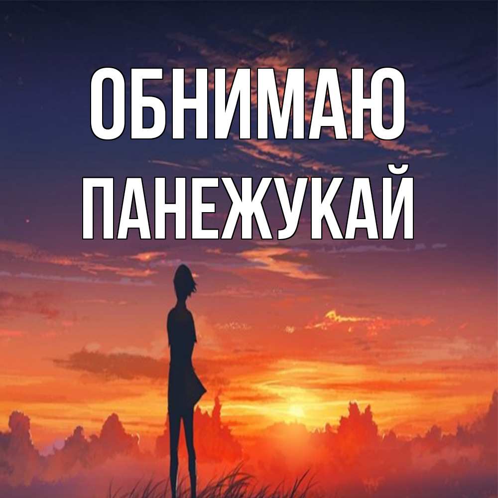 Открытка  с именем. Панежукай, Обнимаю  