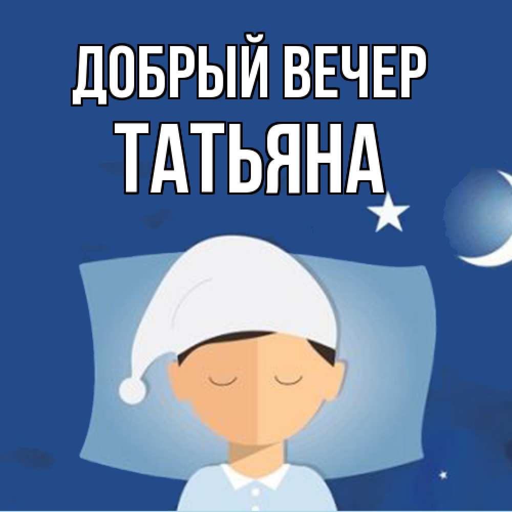 Открытка  с именем. Татьяна, Добрый вечер  