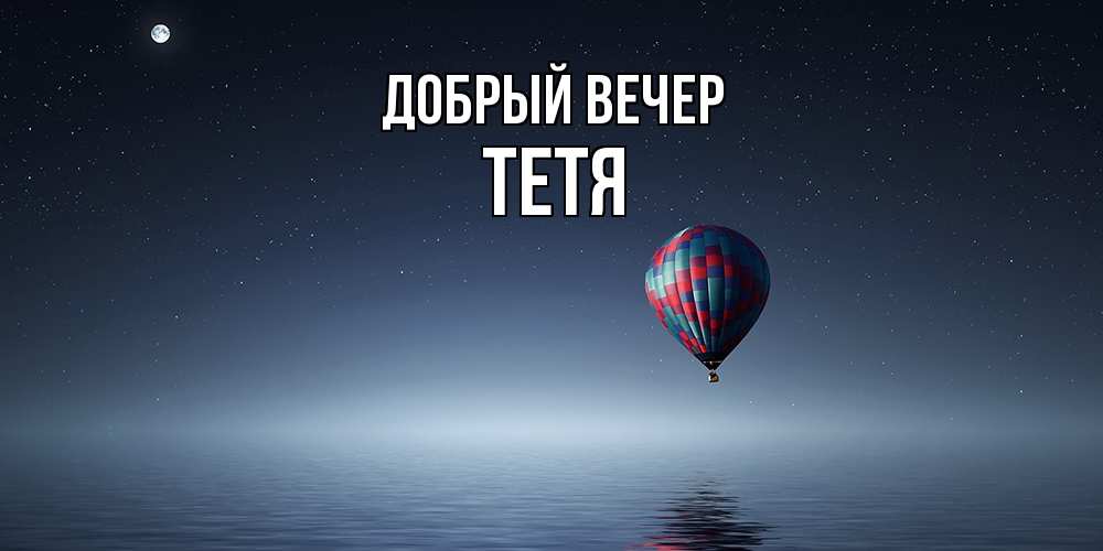 Открытка  с именем. Тетя, Добрый вечер  
