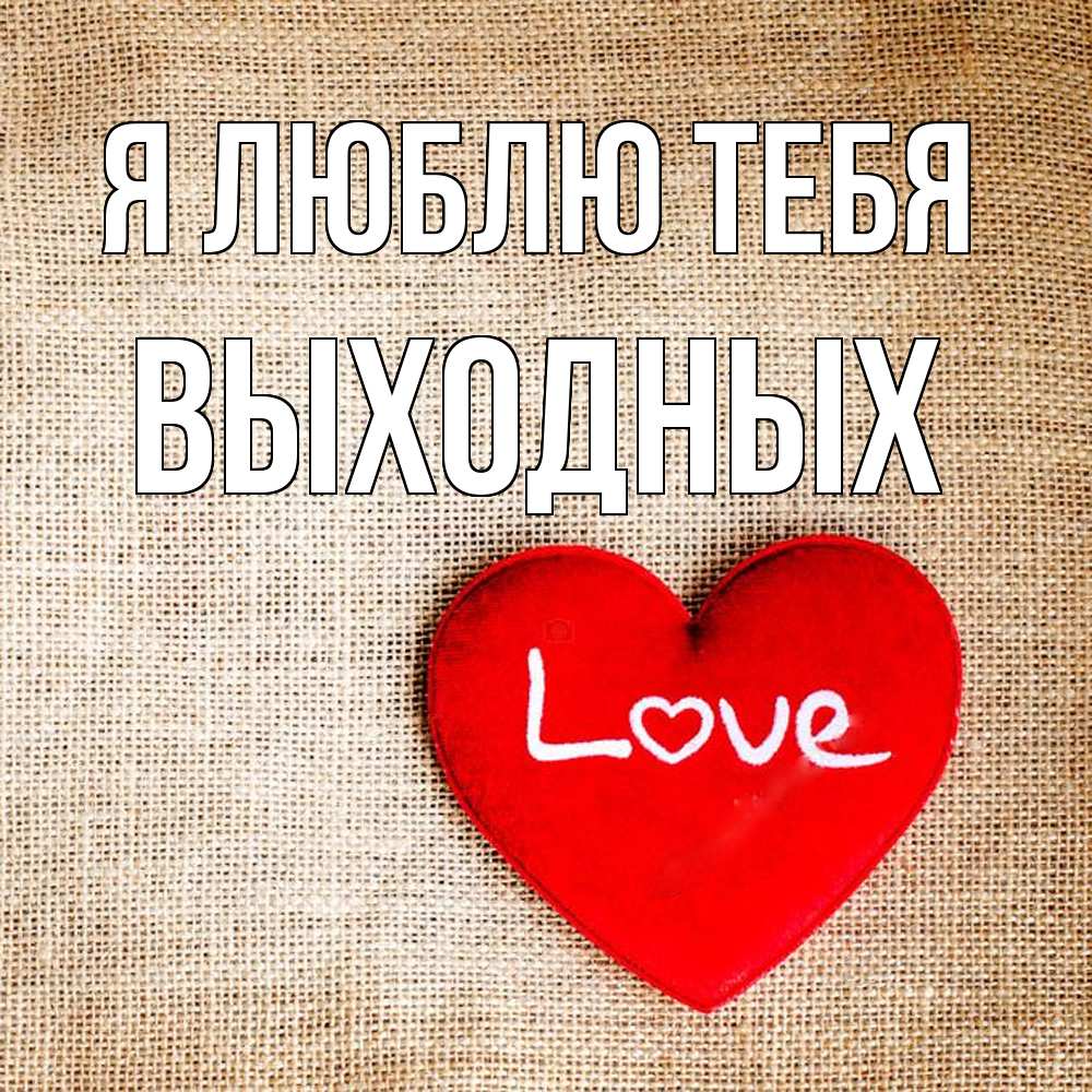 Открытка  с именем. выходных, Я люблю тебя  
