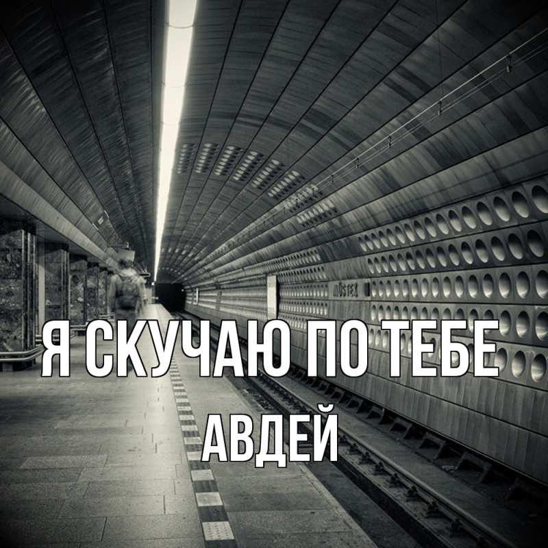 Картинка Я скучаю по тебе, Авдей