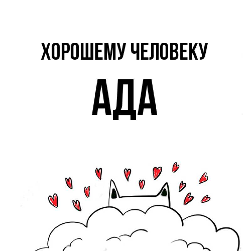 Картинка Хорошему человеку, Ада