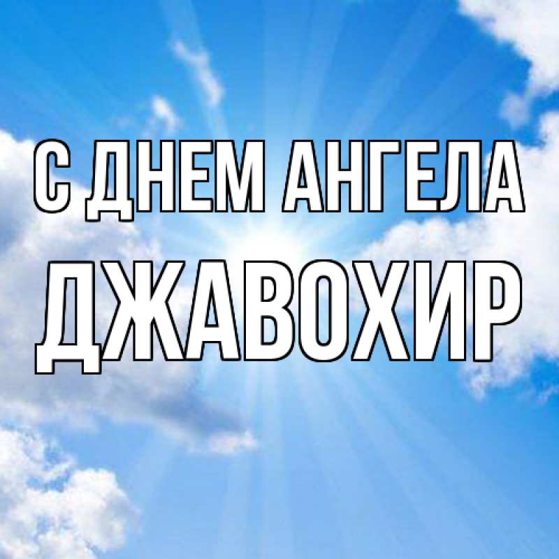 Картинка С днем ангела, Джавохир