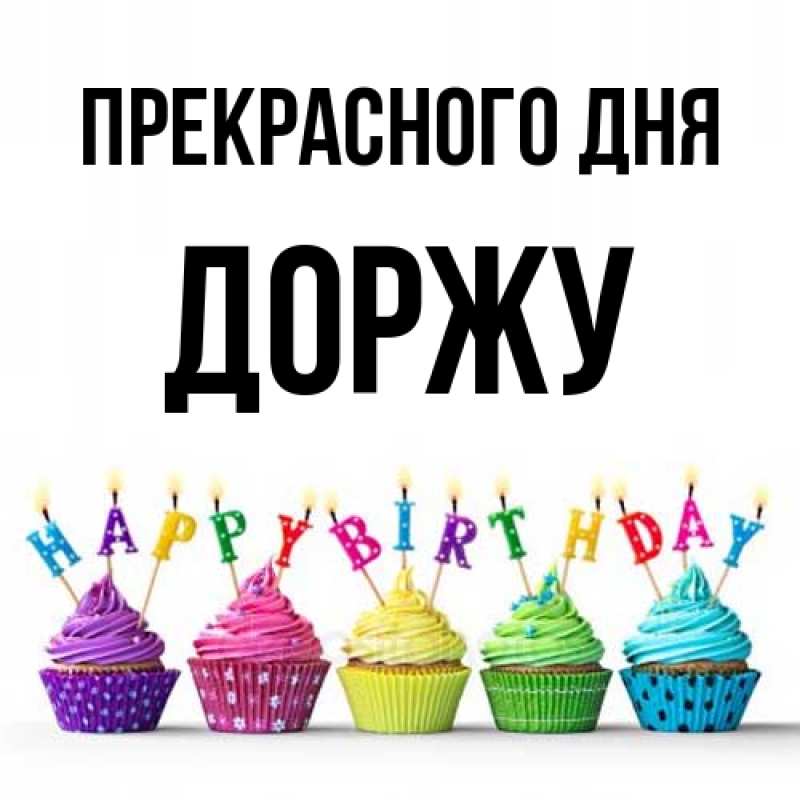 Картинка Прекрасного дня, Доржу