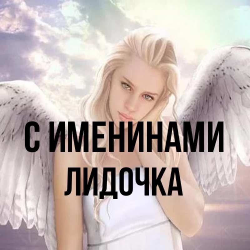 Картинка С именинами, Лидочка