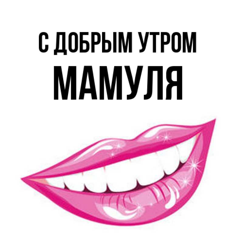 Картинка С добрым утром, Мамуля