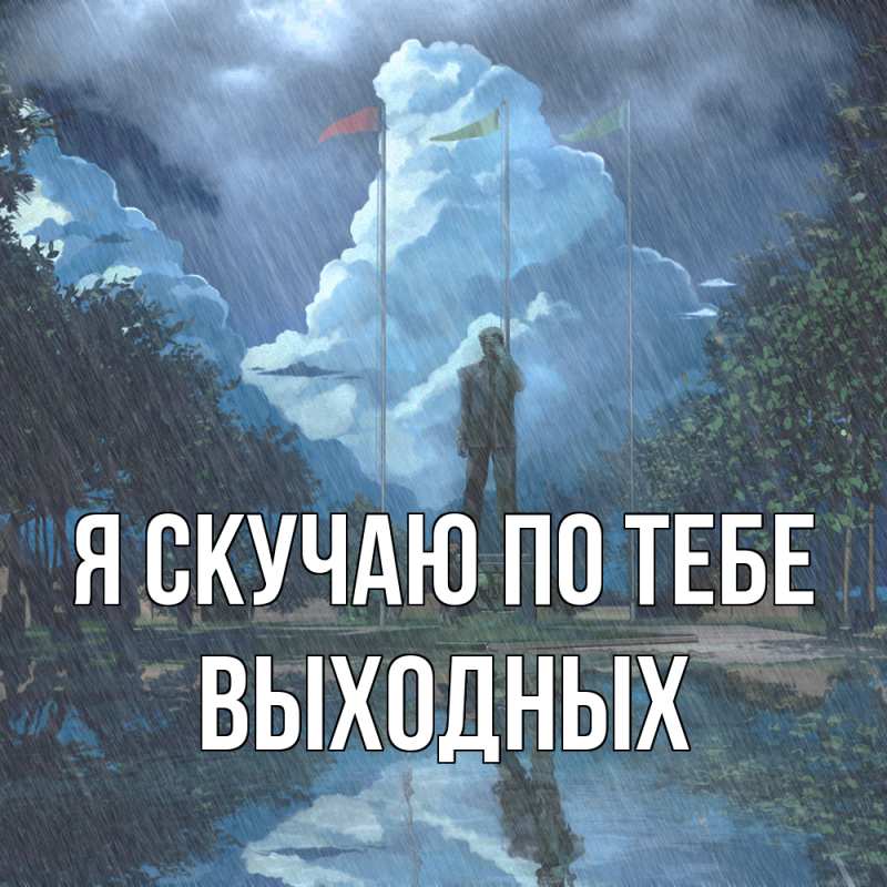 Картинка Я скучаю по тебе, выходных