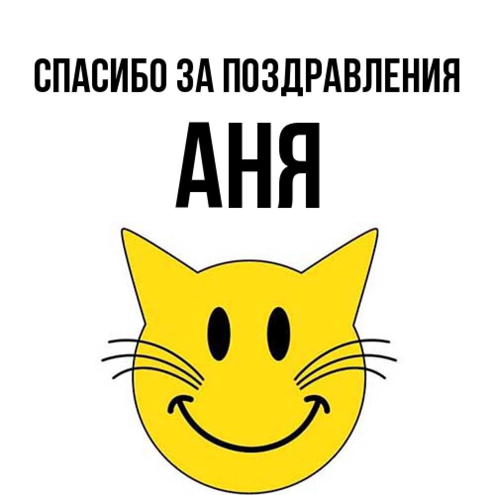 Открытка  с именем. Аня, Спасибо за поздравления  