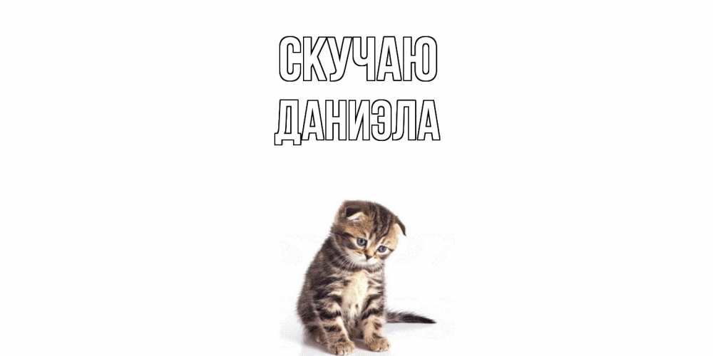 Открытка  с именем. Даниэла, Скучаю  