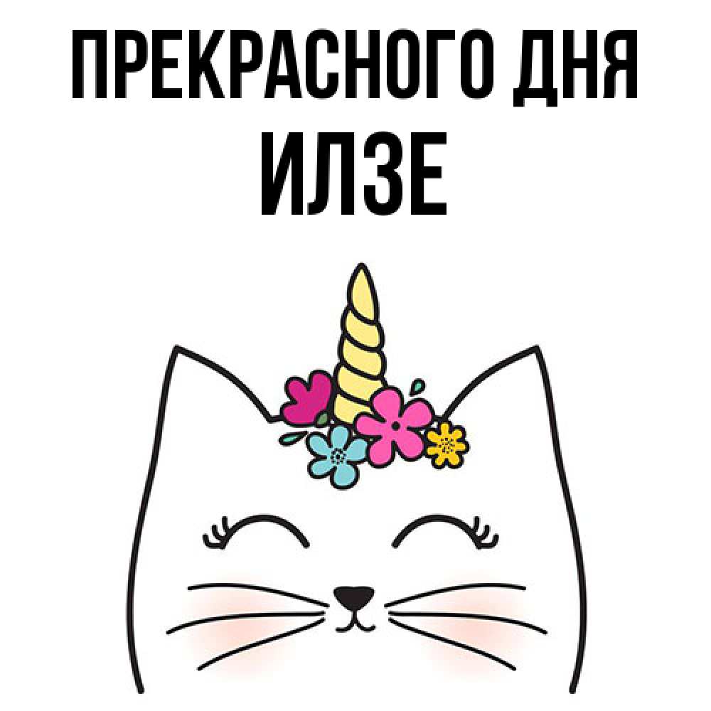 Открытка  с именем. Илзе, Прекрасного дня  