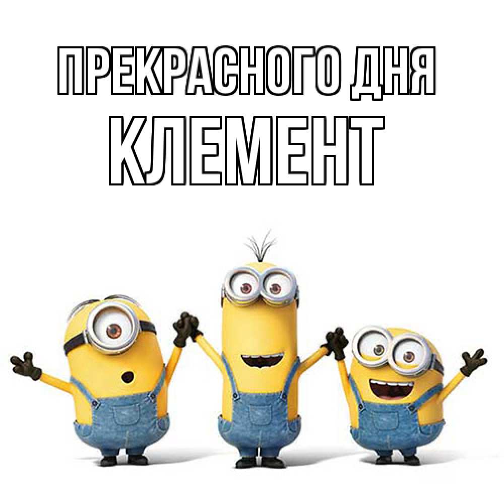 Открытка  с именем. Клемент, Прекрасного дня  