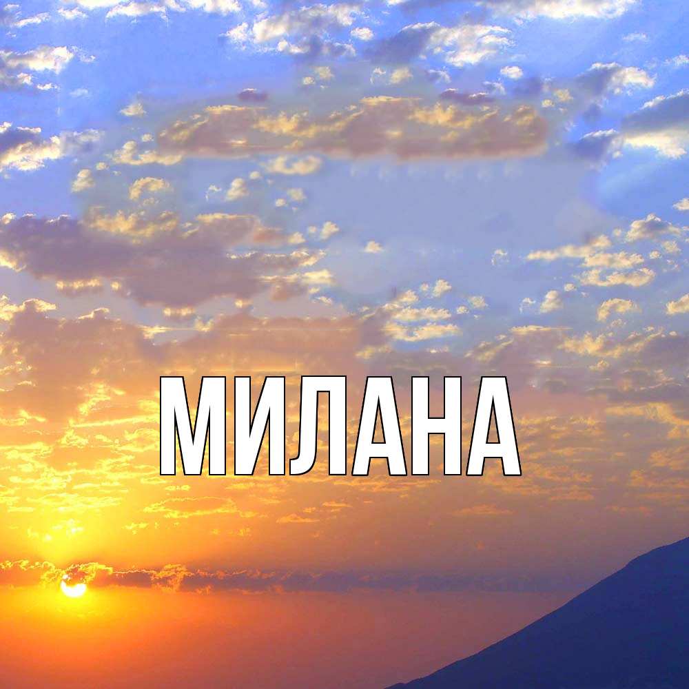 Открытка  с именем. Милана, Главная  