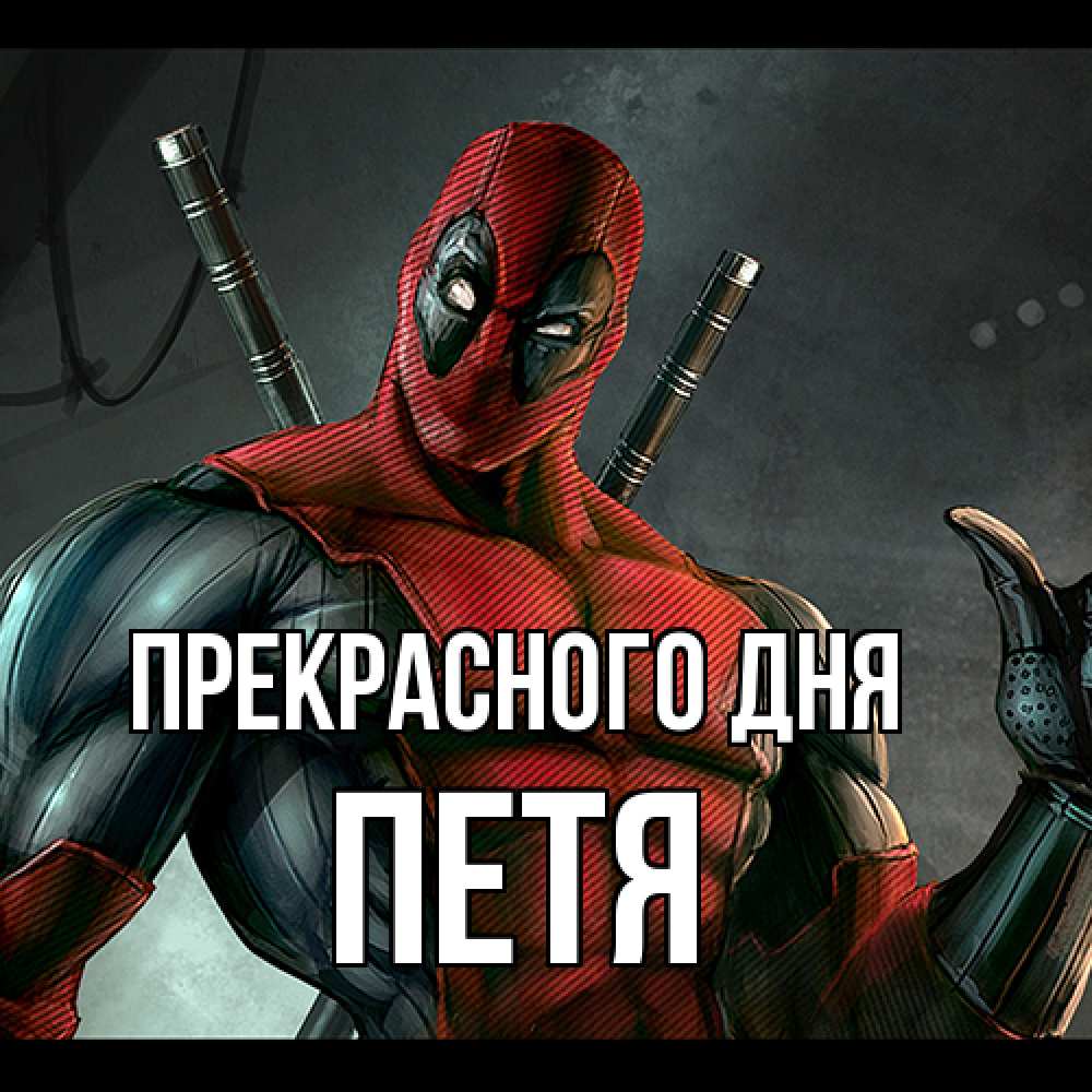 Открытка  с именем. Петя, Прекрасного дня  