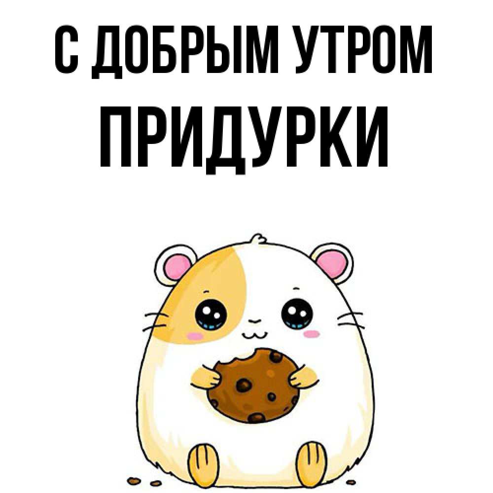 Открытка  с именем. Придурки, С добрым утром  