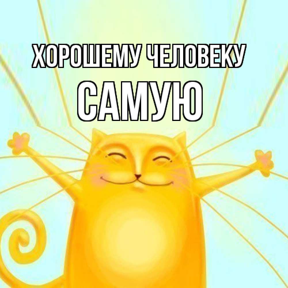 Открытка  с именем. Самую, Хорошему человеку  