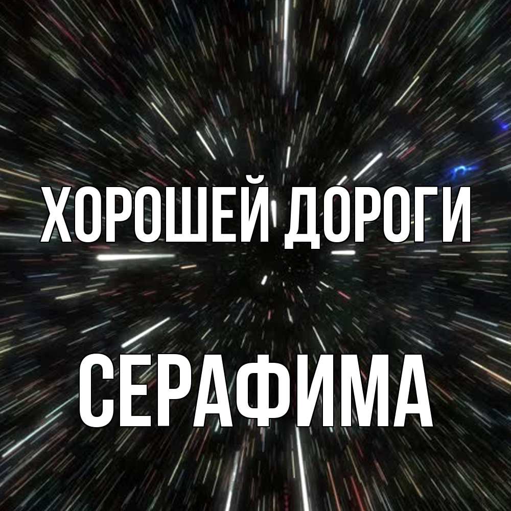 Открытка  с именем. Серафима, Хорошей дороги  