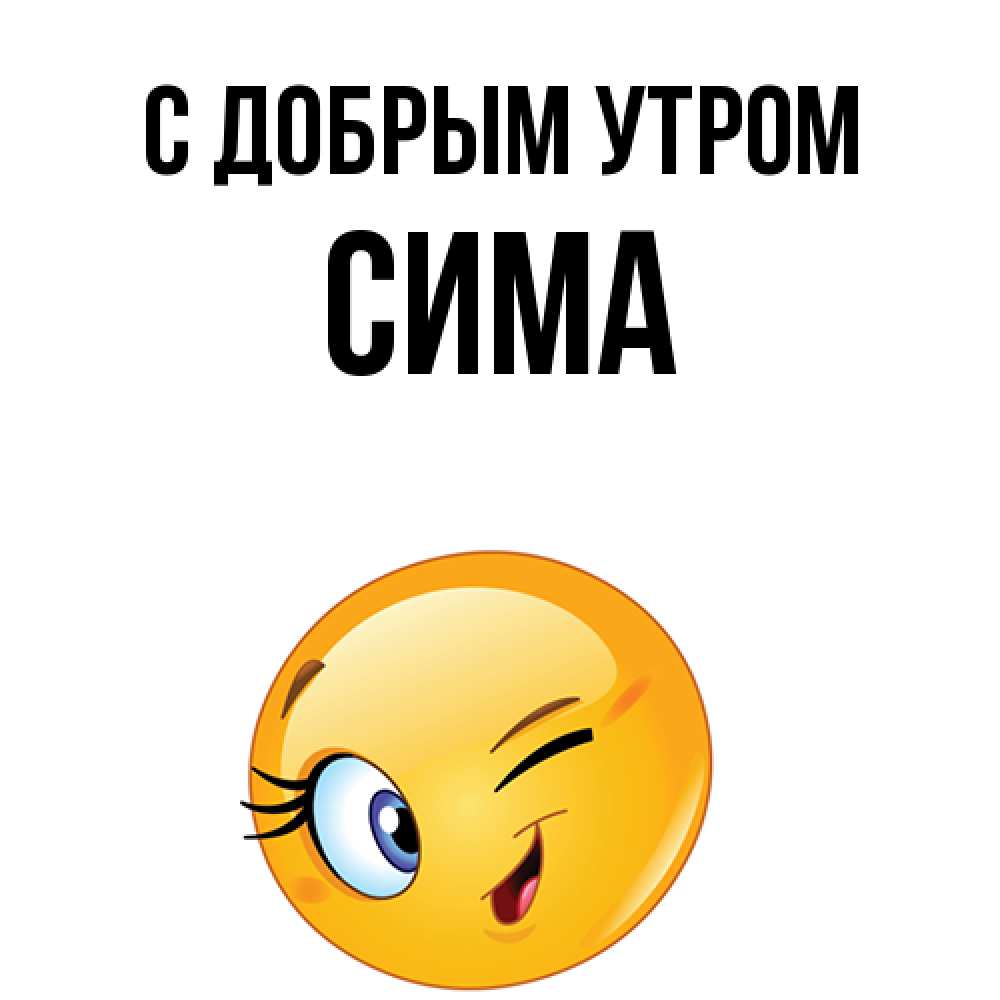 Открытка  с именем. Сима, С добрым утром  