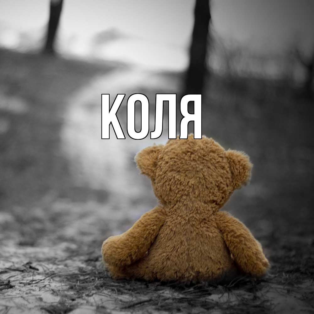 Открытка  с именем. коля, Главная  