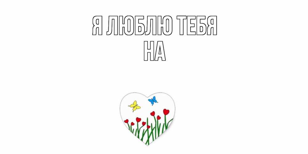 Открытка  с именем. на, Я люблю тебя  