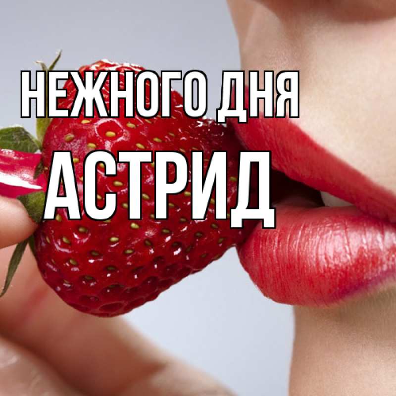 Картинка Нежного дня, Астрид