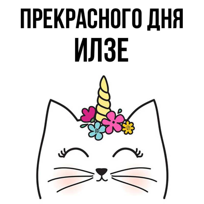 Картинка Прекрасного дня, Илзе