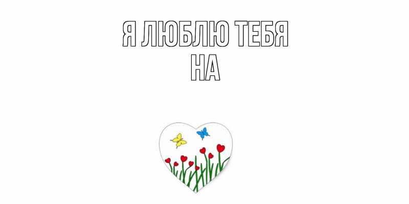 Картинка Я люблю тебя, на