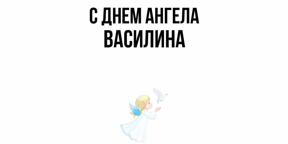 Открытка  с именем. Василина, С днем ангела  