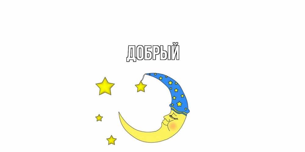 Открытка  с именем. Добрый, Главная  