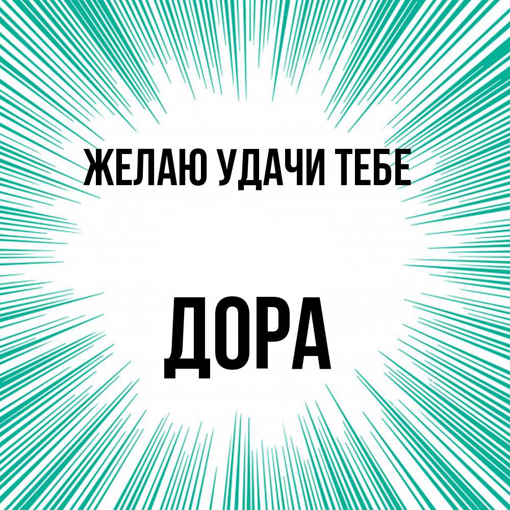 Открытка  с именем. Дора, Желаю удачи тебе  