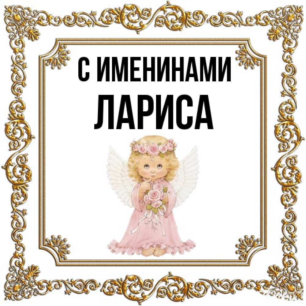 Открытка  с именем. Лариса, С именинами  