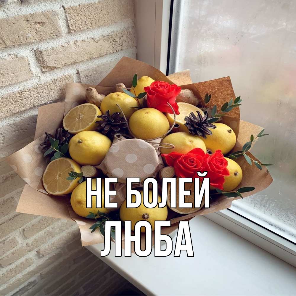 Открытка  с именем. Люба, Не болей  