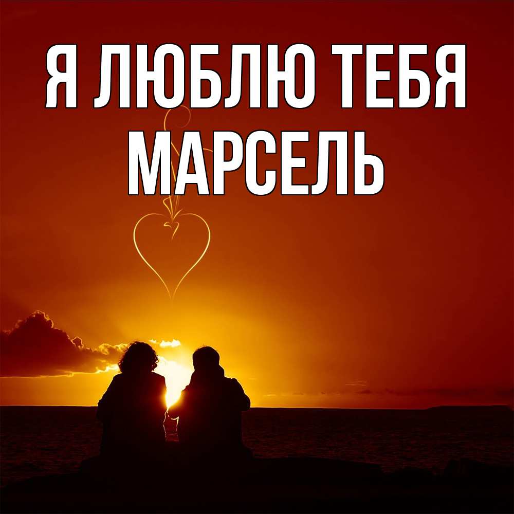 Открытка  с именем. Марсель, Я люблю тебя  