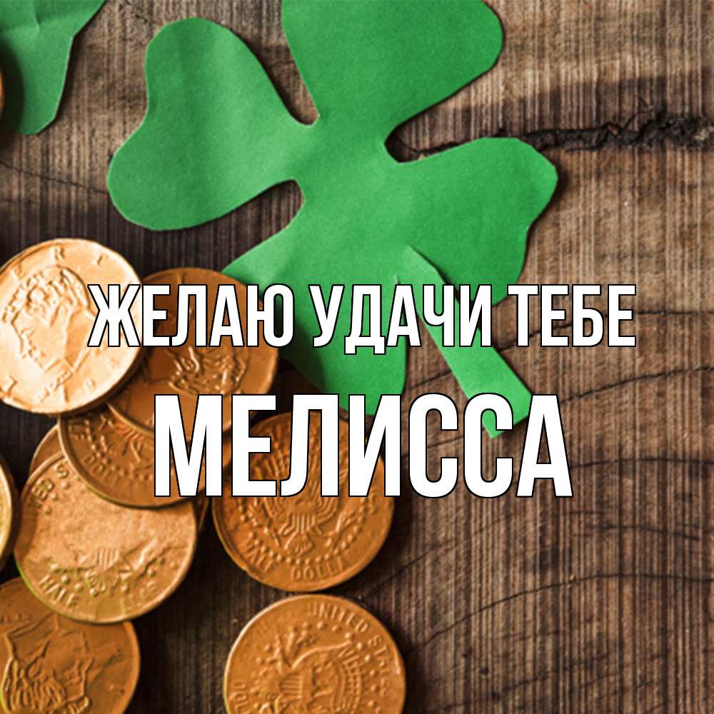 Открытка  с именем. Мелисса, Желаю удачи тебе  