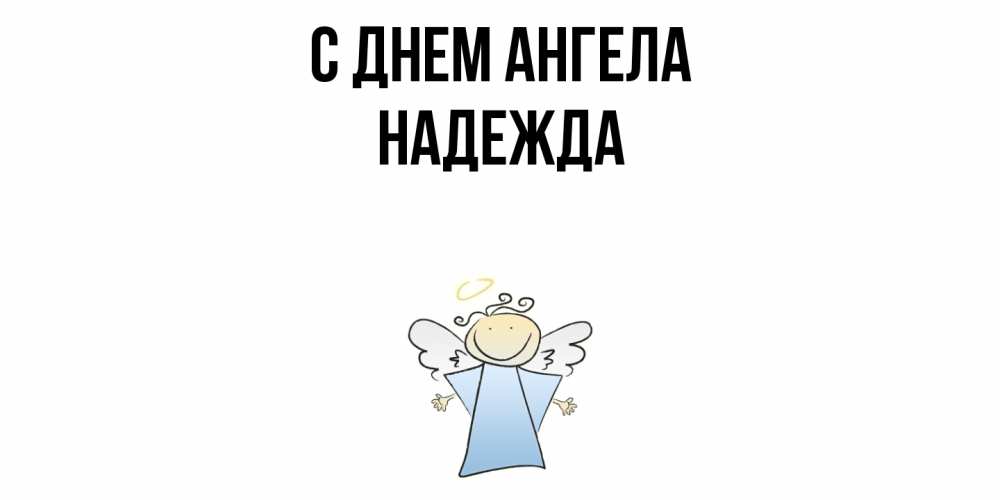 Открытка  с именем. Надежда, С днем ангела  