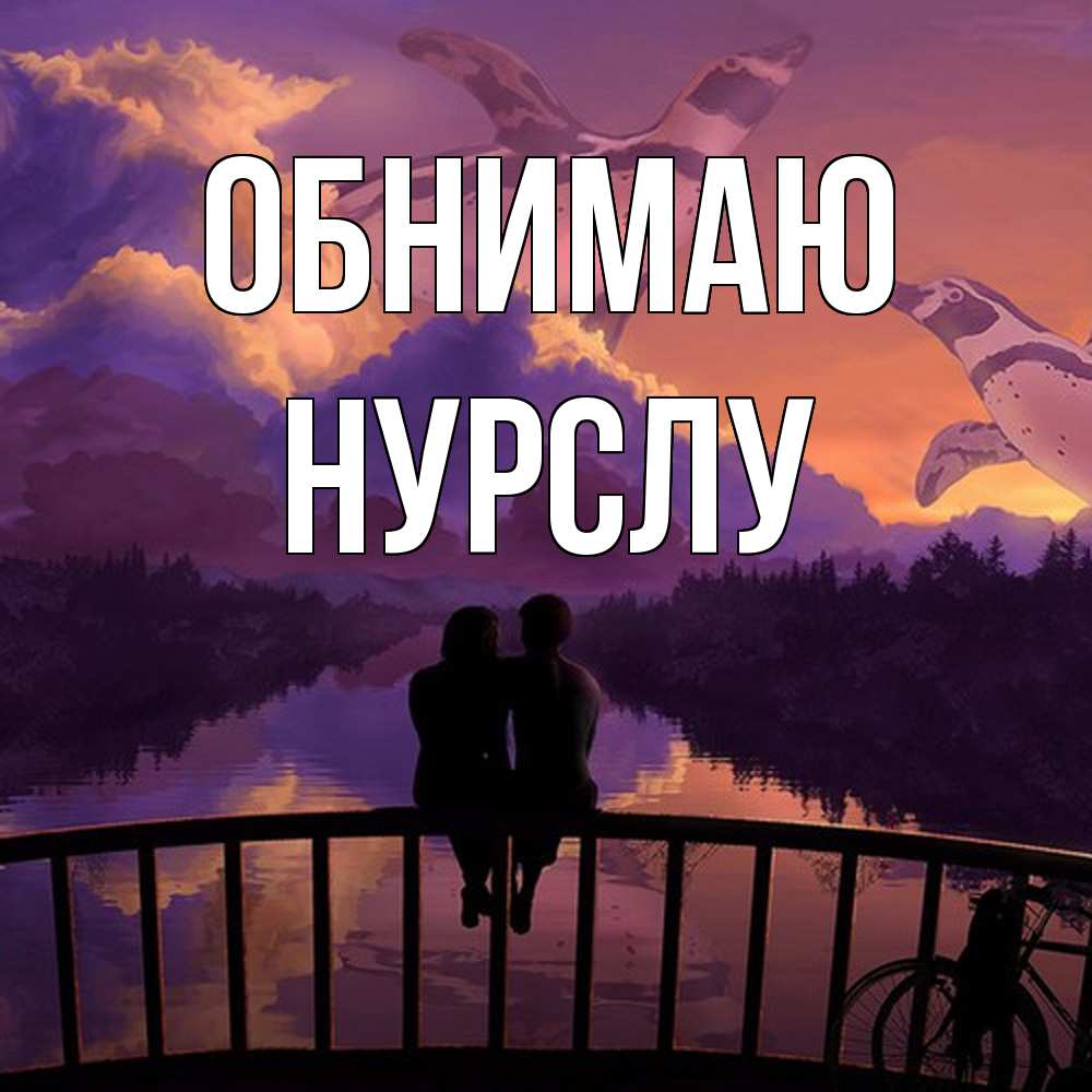 Открытка  с именем. Нурслу, Обнимаю  