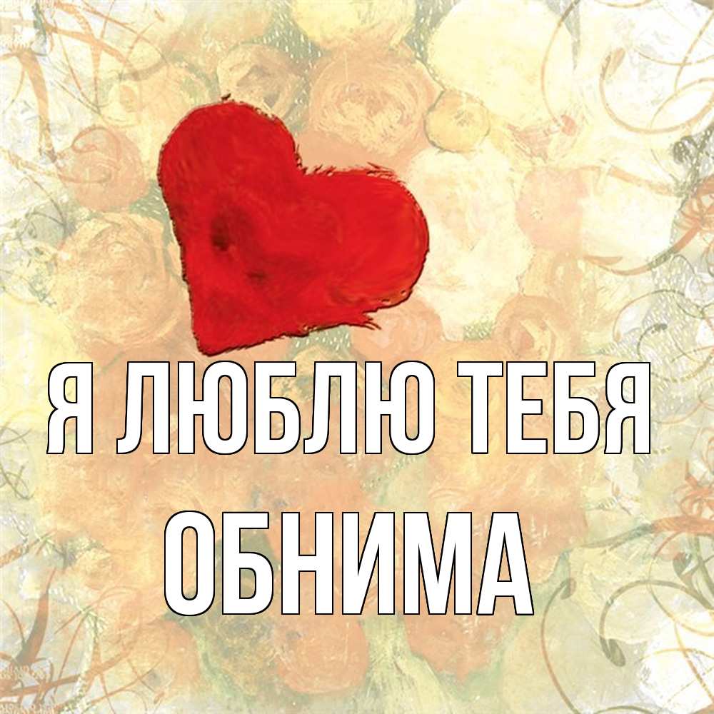 Открытка  с именем. Обнима, Я люблю тебя  