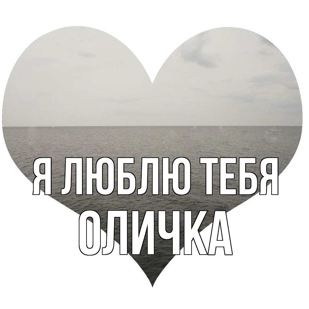 Открытка  с именем. Оличка, Я люблю тебя  