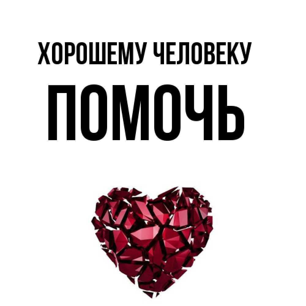 Открытка  с именем. Помочь, Хорошему человеку  