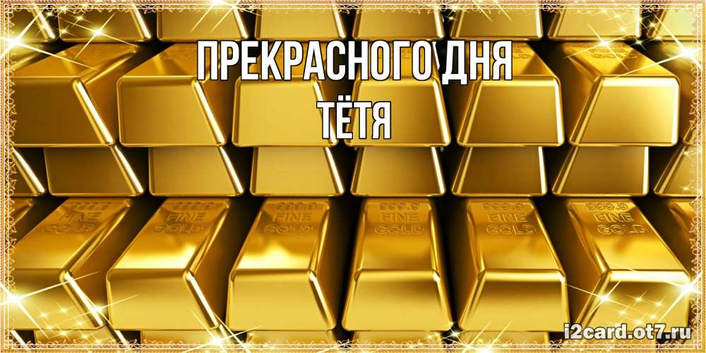 Открытка  с именем. Тётя, Прекрасного дня  