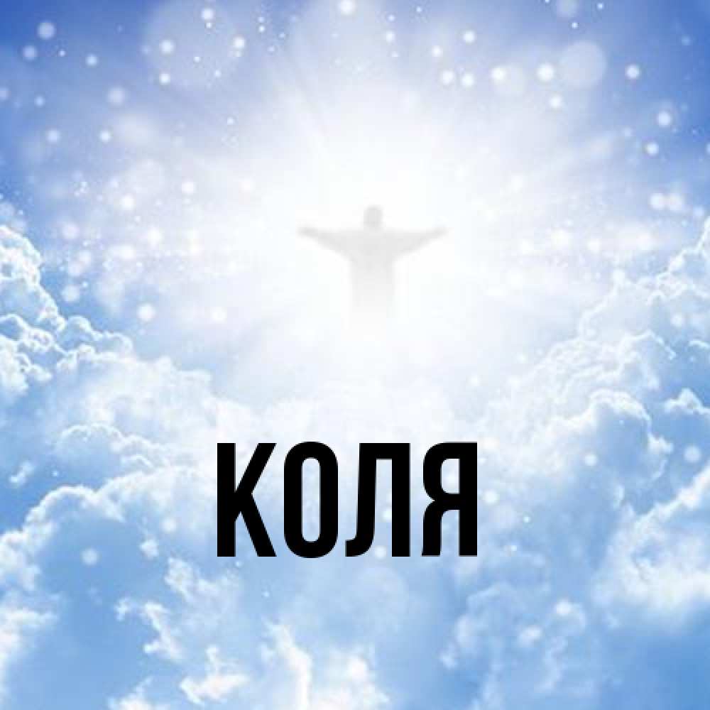 Открытка  с именем. коля, Главная  