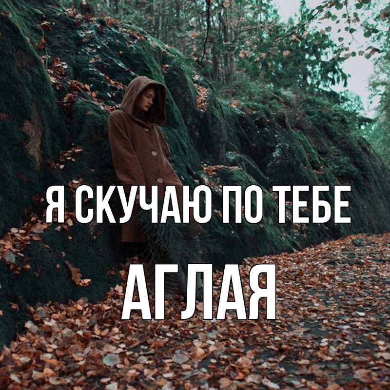 Картинка Я скучаю по тебе, Аглая