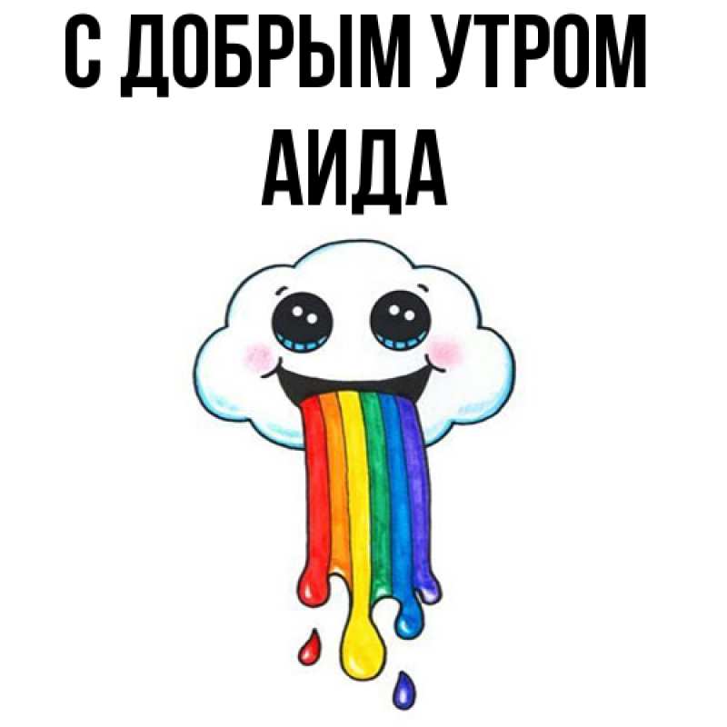 Картинка С добрым утром, Аида