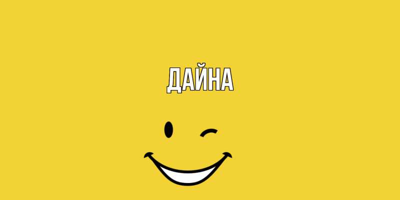 Картинка  с именем , Дайна