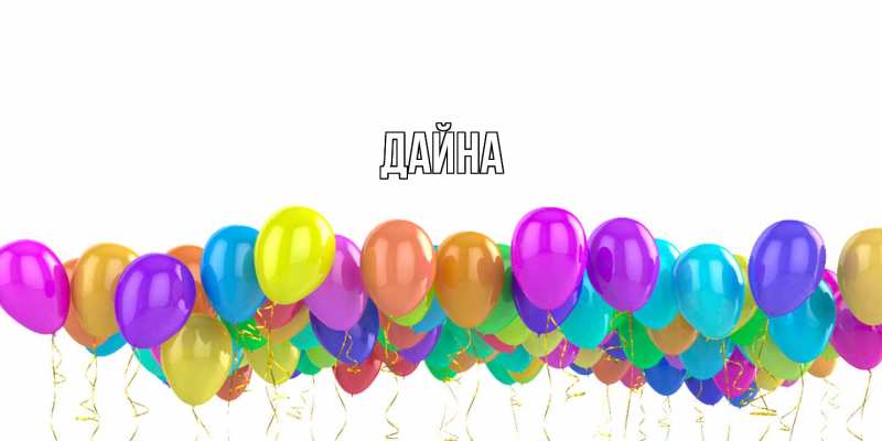 Картинка  с именем , Дайна