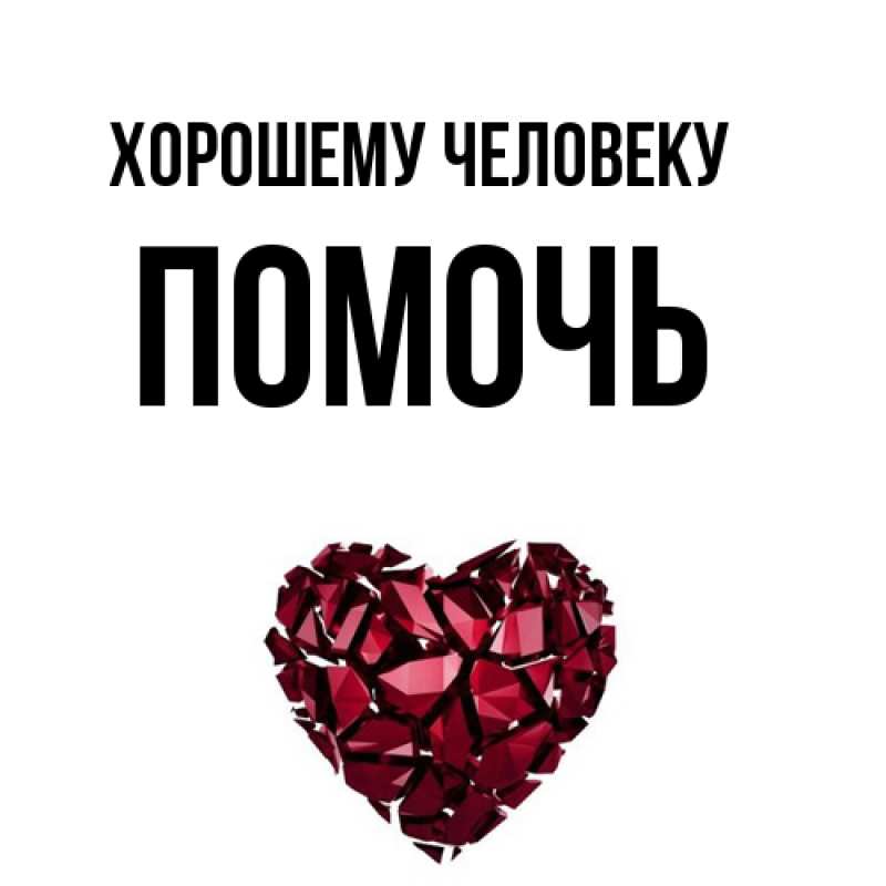 Картинка Хорошему человеку, Помочь